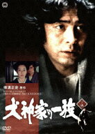 【中古】犬神家の一族　下巻/DVD/DABA-91201