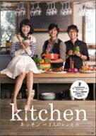 【中古】キッチン〜3人のレシピ〜/DVD/OPSD-S913