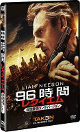 【中古】96時間／レクイエム〈非情無情ロング・バージョン〉/DVD/FXBA-62843