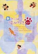 楽天市場】新やっぱり猫が好き dvdの通販