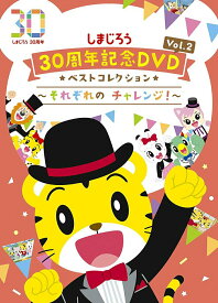 【中古】しまじろう30周年記念DVD　Vol．2　ベストコレクション〜それぞれの　チャレンジ！〜/DVD/MHBW-482