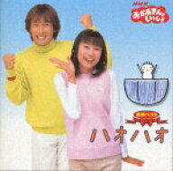 【中古】NHKおかあさんといっしょ　最新ベスト　ハオハオ/CD/PCCG-00579