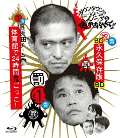 【中古】ダウンタウンのガキの使いやあらへんで！！　〜ブルーレイシリーズ1〜　浜田チーム体育館で24時間鬼ごっこ！/Blu−ray　Disc/YRXN-90053
