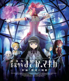 【中古】劇場版　魔法少女まどか☆マギカ［新編］叛逆の物語（通常版）/Blu−ray　Disc/ANSX-3531
