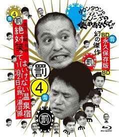 【中古】ダウンタウンのガキの使いやあらへんで！！　〜ブルーレイシリーズ4〜　浜田・山崎・田中　絶対笑ってはいけない温泉宿　1泊2日の旅　in　湯河原/Blu−ray　Disc/YRXN-90056
