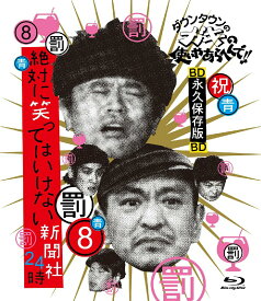 【中古】ダウンタウンのガキの使いやあらへんで！！　〜ブルーレイシリーズ8〜　絶対に笑ってはいけない新聞社24時/Blu−ray　Disc/YRXN-90063