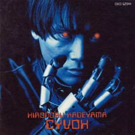 【中古】影山ヒロノブ・ベスト・アルバム2〜CYVOX〜勇気のおもちゃ箱/CD/COCC-12544