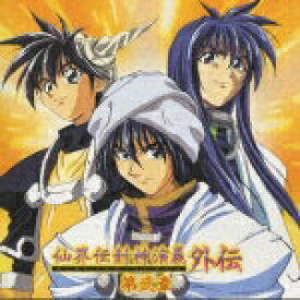 【中古】仙界伝封神演義　外伝　第弐章/CD/KICA-502