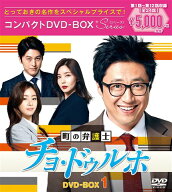 【中古】町の弁護士チョ・ドゥルホ コンパクトDVD−BOX1 スペシャルプライス版 / 洋画