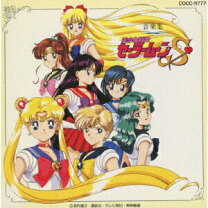 楽天市場】美少女戦士セーラームーンSuperS 音楽集（CD・DVD）の通販
