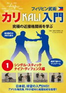 【中古】フィリピン武術 カリ入門 第1巻 シングル・スティック、ナイフ・ディフェンス編/野澤英二郎 KAL-…