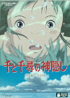 【中古】千と千尋の神隠し 通常版 DVD DVD