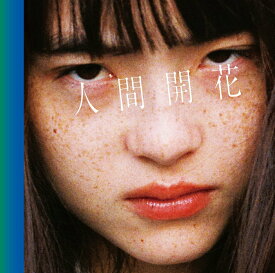 【中古】人間開花 初回限定盤 / RADWIMPS