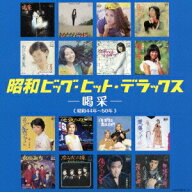 【中古】昭和ビッグ・ヒット・デラックス〜喝采〜 ,ちあきなおみ,森進一,都はるみ,布施明,いしだあゆみ,…