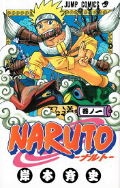 【中古】NARUTO 巻ノ1 /集英社/岸本斉史（コミック）