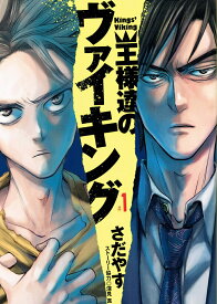 【中古】王様達のヴァイキング コミック 全19巻セット（コミック） 全巻セット