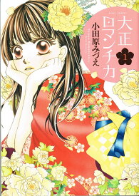 【中古】大正ロマンチカ コミック 1-22巻セット（コミック） 全巻セット