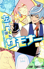 【中古】左門くんはサモナー コミック 全10巻 セット 全巻セット