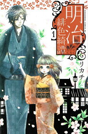 【中古】明治緋色綺譚 コミック 全13巻完結セット （Be・Loveコミックス）（コミック） 全巻セット