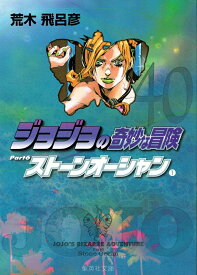 【中古】ジョジョの奇妙な冒険（第6部） ストーンオーシャン 文庫版 コミック 40-50巻セット （化粧ケース入り） （集英社文庫―コミック版）（文庫） 全巻セット