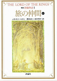 【中古】指輪物語 1 新版/評論社/J．R．R．トールキン（文庫）