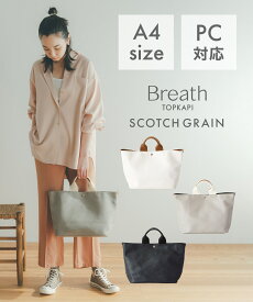 【公式】トプカピ ブレス A4 トートバッグ Breath TOPKAPI 【SCOTCH GRAIN スコッチグレイン ネオレザー プレーン】 トート バッグ レディース 日本製 ショルダー バック ギフト お祝い かばん レイン