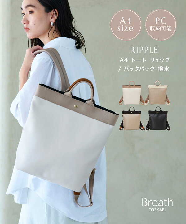 楽天市場】【Breath TOPKAPI】RIPPLE リプル A4 トート リュック 
