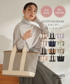 【10％OFFセール開催：3/30 0:00 ~ 4/1 23:59】【公式】ブレス トプカピ 【Breath TOPKAPI】 スコッチグレイン ネオレザー A4 トート バッグ バック シリーズ累計10万個 ギフト プレゼント 誕生日 お祝い bag かばん 雨 【一部カラー予約販売】