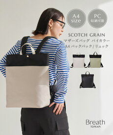 【ポイント10倍キャンペーン開催：4/20 0:00 ~ 4/21 23:59】【30%OFFセール開催中】【公式】 Breath TOPKAPI ブレス トプカピ 【スコッチグレイン バイカラー A4 バックパック】 リュック レディース 大容量 旅行 トラベル PC ギフト プレゼント 誕生日 雨 レイン