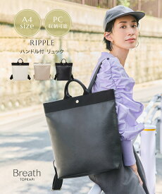 【50％OFFセール】【公式】 ブレス トプカピ Breath TOPKAPI 【 リプル ハンドル付 リュック 】 バックパック レディース 通勤 A4サイズ PC ギフト 誕生日 bag かばん 梅雨 レイン 撥水