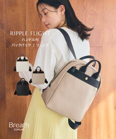 【50％OFFセール】【公式】【Breath TOPKAPI】RIPPLE FLIGHT リプル フライト ハンドル付 バックパック リュック 旅行 トラベル レディース トプカピ ブレス ギフト 誕生日 お祝い bag かばん 雨 梅雨