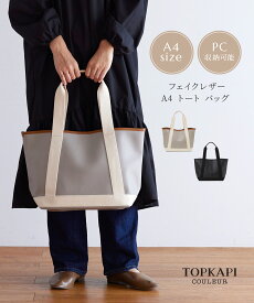 【公式】 トプカピ クリュ 【TOPKAPI COULEUR 】フェイクレザー A4 トート バッグ バック bag かばん CRICKET WEB クリケット ウェブ