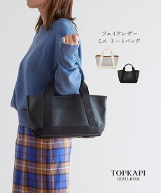 【公式】 トプカピ クリュ 【TOPKAPI COULEUR 】フェイクレザー ミニ トートバッグ バック bag かばん CRICKET WEB クリケット ウェブ