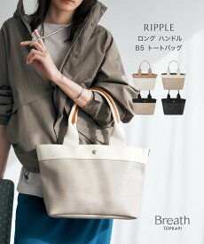 【10％OFFセール開催：3/30 0:00 ~ 4/1 23:59】【公式】 ブレス トプカピ 【Breath TOPKAPI】RIPPLE リプル ロング ハンドル ミニ トート バッグ 肩掛け バック