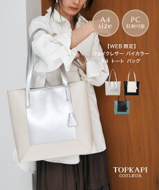 【対象商品1000円OFFクーポン：4/24 20:00 ~ 4/30 23:59】【公式】 トプカピ クリュ 【TOPKAPI COULEUR】 【WEB限定】フェイクレザー バイカラー A4 トート バッグ バイカラー CRICKET WEB バック