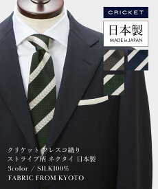 【CRICKET】クリケット フレスコ織り ストライプ柄 ネクタイ 日本製