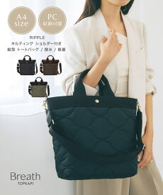 【公式】 RIPPLE リプル キルティング ショルダー付き 縦型 トートバッグ ショルダーバッグ/ 撥水 / 軽量