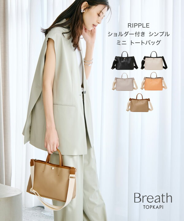 楽天市場】【公式】【Breath TOPKAPI】RIPPLE リプル ショルダー付き 