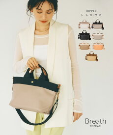 【レビューキャンペーン開催中】【公式】 Breath TOPKAPI ブレス トプカピ 【 RIPPLE リプル ミニ ショルダー バッグ 】日本製 国産 バック ブレス トプカピ 肩掛け 斜め掛け 撥水 はっ水 雨 梅雨 オフィス 通勤 旅行 ft250219