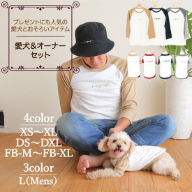 【犬服とメンズTシャツ セット】ペアルック おそろい 犬 服 洋服 犬服 犬の服 ドッグウェア 小型犬 パピー フレブル ダックス クリスマス 誕生日 記念日 ギフト プレゼント お祝い ラッピング 綿 コットン ラグラン 春夏 ユニセックス カップル 男女 お散歩 旅行 撮影 父の日