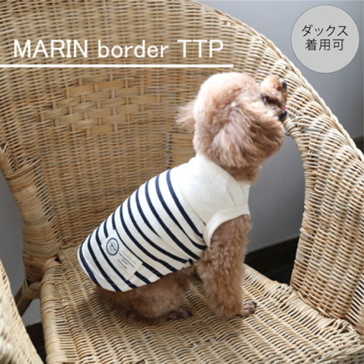 楽天市場 ポイント 倍 ラッピング無料犬 服 犬服 洋服 犬の服 ドッグウェア ペットウェア 小型犬 あす楽 メール便 送料無料 誕生日 記念日 バレンタインデー ホワイトデー ギフト プレゼント 贈り物 ラッピング タンクトップ 綿 ボーダー 日本製 ペアルックが