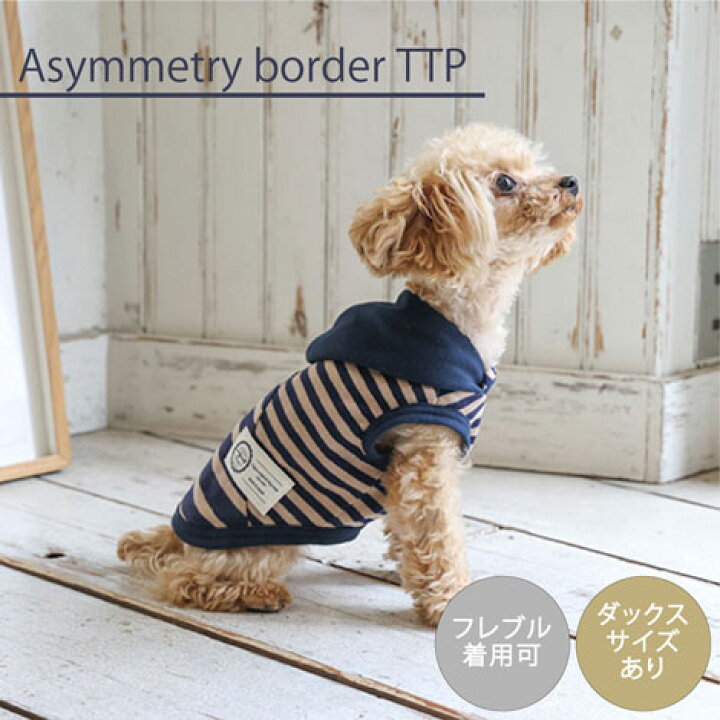 楽天市場 ポイント 倍 ラッピンング 無料犬 服 洋服 犬服 犬の服 ドッグウェア ペットウェア 小型犬 ダックス あす楽 メール便 送料無料 誕生日 記念日 バレンタインデー ホワイトデーギフト プレゼント 綿 日本製 タンクトップ ボーダー フード オシャレ