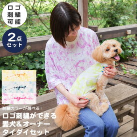 【ロゴ刺繍可能 犬服とユニセックスTシャツ セット】ペアルック おそろい 犬 服 洋服 犬の服 ドッグウェア ペット 小型犬 パピー フレブル ダックス 誕生日 記念日 ギフト プレゼント お祝い ラッピング 綿 コットン タイダイ マーブル 柄 タンクトップ 袖なし 春夏 男女