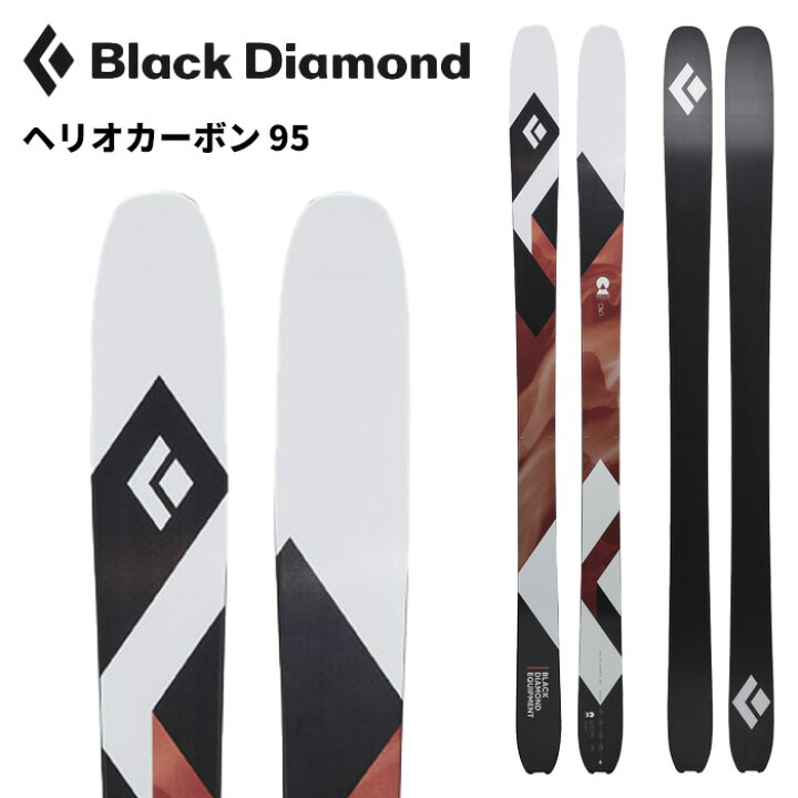 楽天市場】BLACK DIAMOND ブラックダイヤモンド スキー板 ヘリオ 