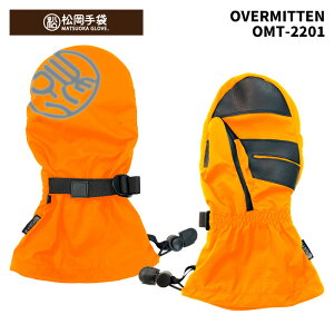 【OMT-2201】松岡手袋 MATSUOKA GLOVE グローブ OVERMITTEN 25-26 モデル