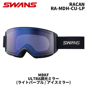 SWANS スワンズ ゴーグル RACAN / RA-MDH-CU-LP / MBKF / ULTRA調光ミラー(ライトパープル / アイスミラー) 25-26モデル【返品交換不可商品】