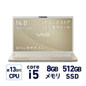 【店内全品P3倍 6/4 20:00～6/11 1:59まで】【公式】VAIO ノートパソコン 新品 おすすめ 第13世代インテルプロセッサー 顔認証 指紋認証搭載 3年延長サポート付き【VAIO F14シリーズ】 14.0型 Windows11 Home Core i5 メモリ8GB SSD 512GB サテンゴールド Officeなし