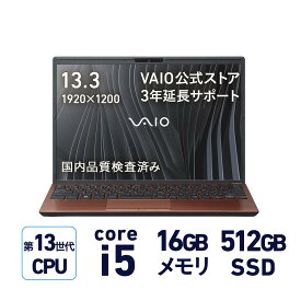 【店内全品P3倍 6/4 20:00～6/11 1:59まで】【公式】VAIO ノートパソコン 新品 おすすめ 第13世代インテルプロセッサー 顔認証 指紋認証搭載 3年延長サポート付き【VAIO S13シリーズ】 13.3型 Windows11 Home Core i5 メモリ16GB SSD 512GB ブロンズ Officeなし TPM