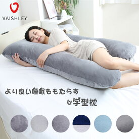 Vaishley U型抱き枕抱かれる枕 枕 抱きまくら とろけるほど 快眠マクラ 安眠グッズ 全身包まれる安心感横向き枕クッション子供 男女用寝られる多機能枕背もたれクッションヘタリにくい全身枕体をサポート低反発枕カバー付き洗える彼氏 彼女メンズマタニティお年寄りおすすめ