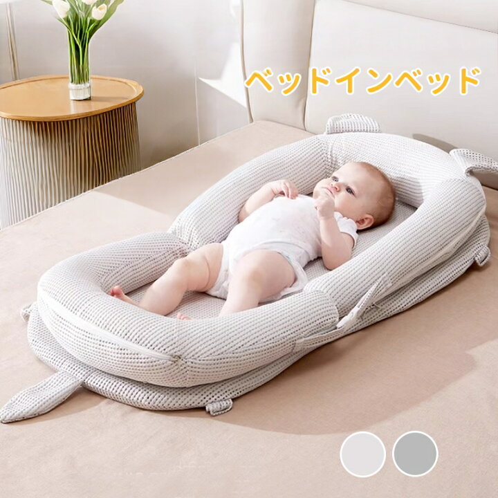 楽天市場】【ポイント2倍】 ベッドインベッド 赤ちゃん ベットイン 